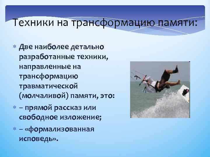 Техники на трансформацию памяти: Две наиболее детально разработанные техники, направленные на трансформацию травматической (молчаливой)