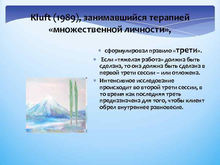 Kluft (1989), занимавшийся терапией «множественной личности» , сформулировал правило «трети» . Если «тяжелая работа»