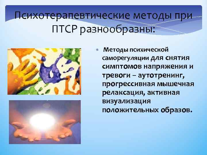 Психотерапевтические методы при ПТСР разнообразны: Методы психической саморегуляции для снятия симптомов напряжения и тревоги