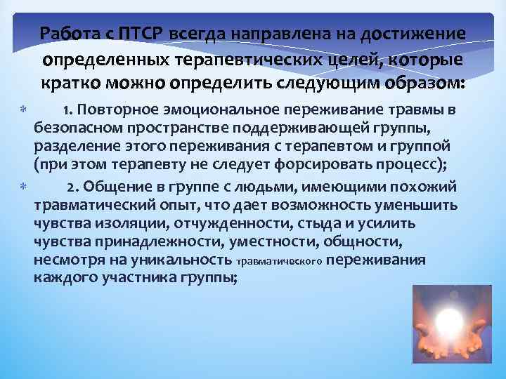 Работа с ПТСР всегда направлена на достижение определенных терапевтических целей, которые кратко можно определить