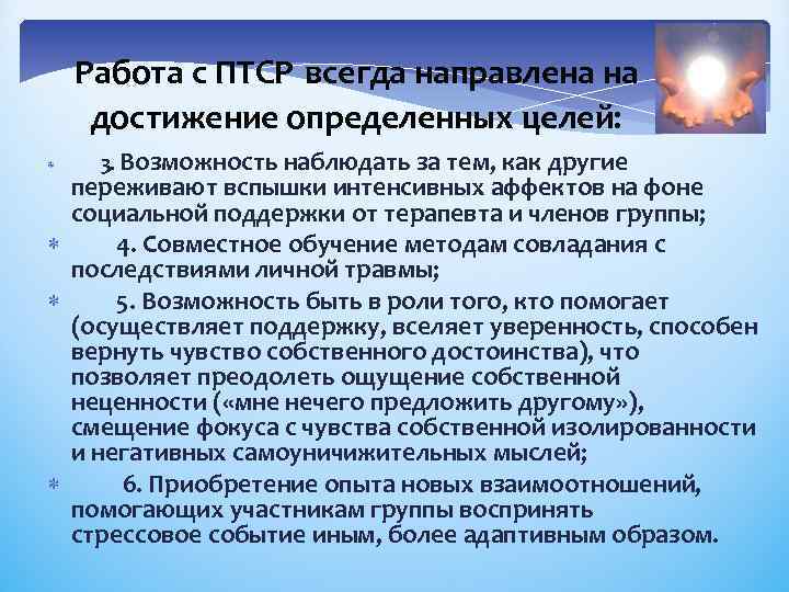 Работа с ПТСР всегда направлена на достижение определенных целей: 3. Возможность наблюдать за тем,