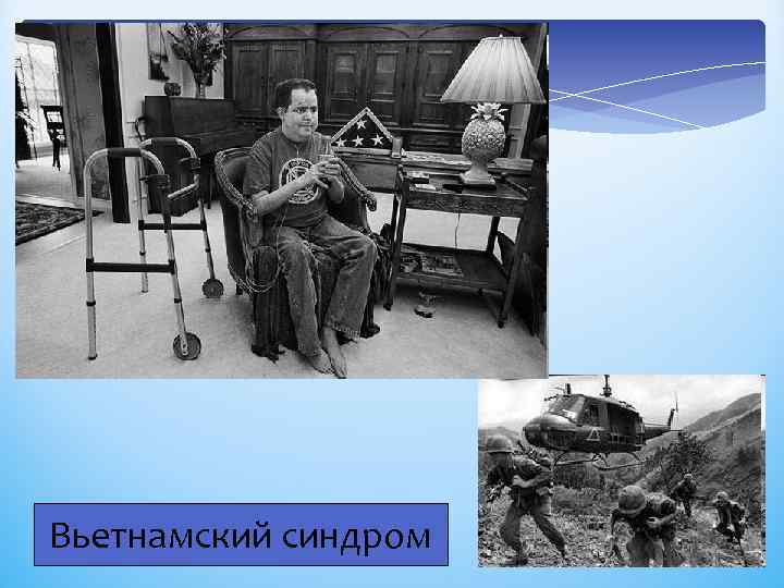 Вьетнамский синдром 