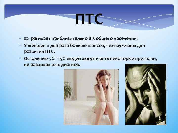 ПТС затрагивает приблизительно 8 % общего населения. У женщин в два раза больше шансов,