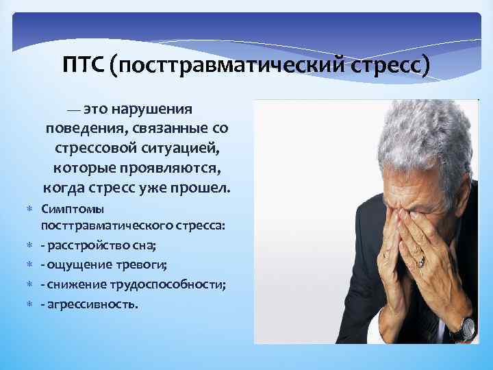 ПТС (посттравматический стресс) — это нарушения поведения, связанные со стрессовой ситуацией, которые проявляются, когда