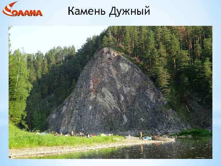 Камень Дужный 