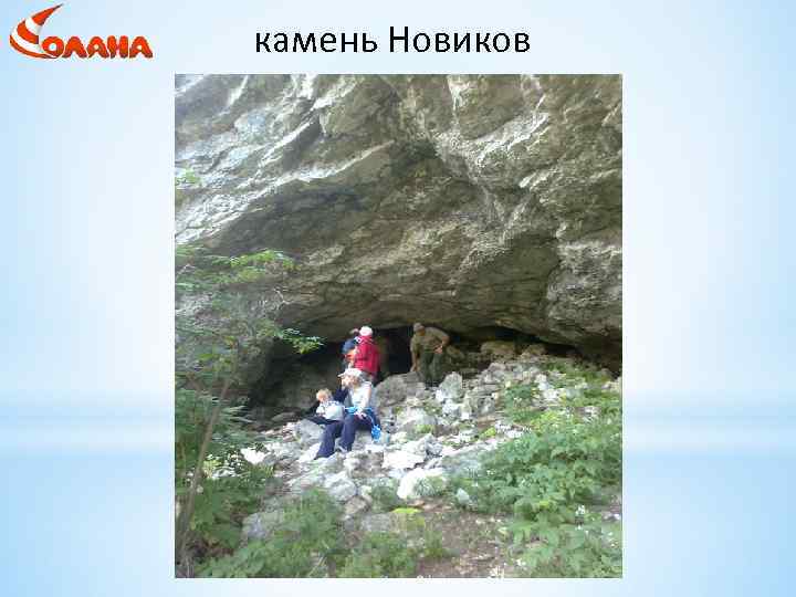 камень Новиков 