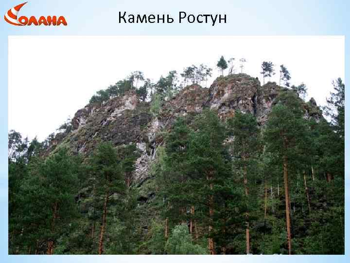 Камень Ростун 