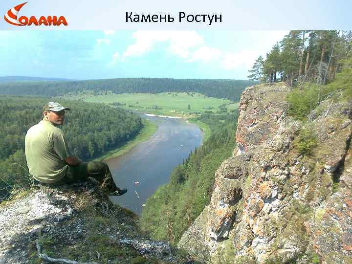 Камень Ростун 