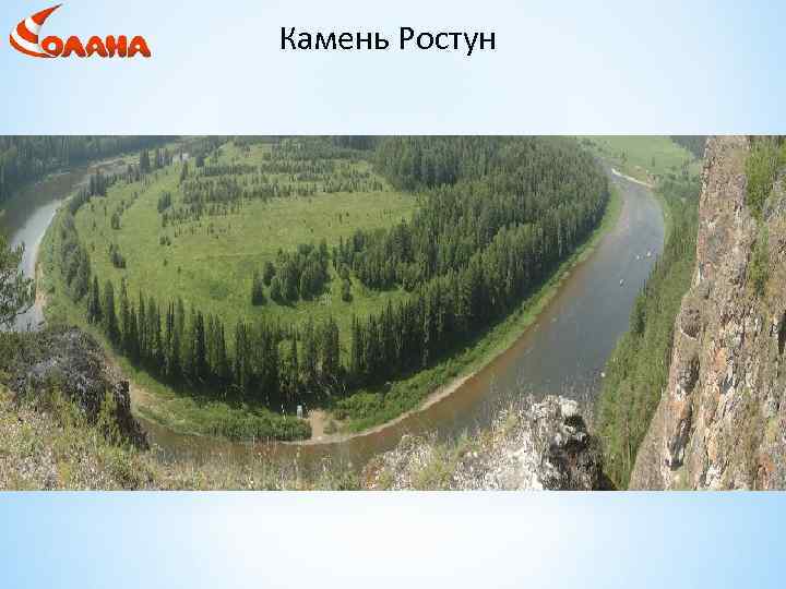 Камень Ростун 