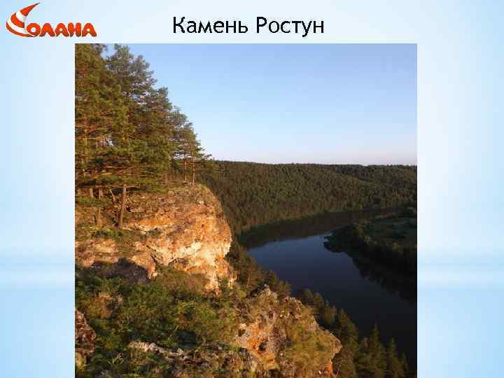 Камень Ростун 