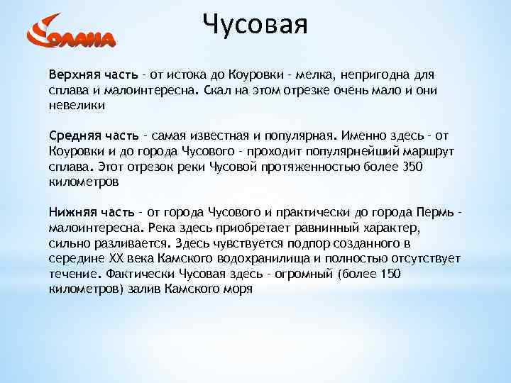 Чусовая Верхняя часть – от истока до Коуровки – мелка, непригодна для сплава и