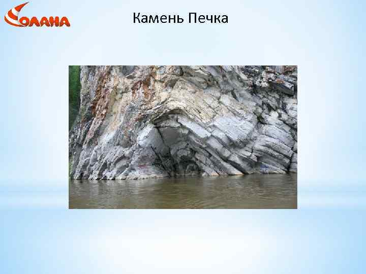 Камень Печка 