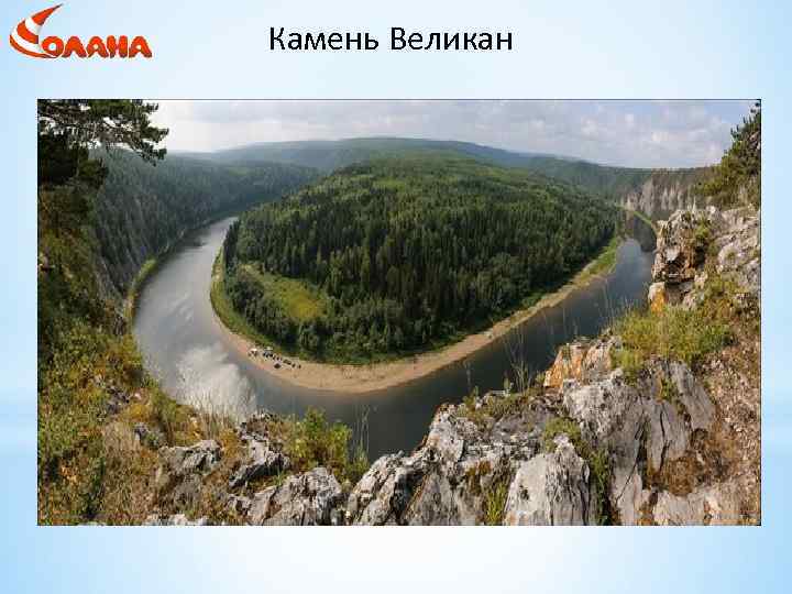 Камень Великан 