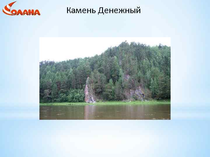 Камень Денежный 