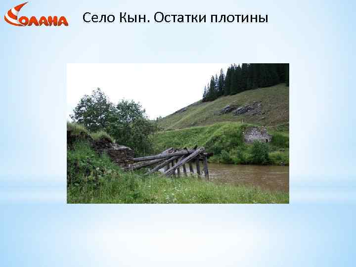 Село Кын. Остатки плотины 