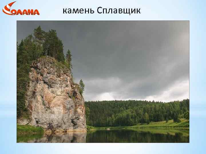 камень Сплавщик 