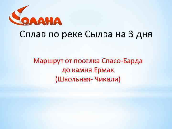 Сплав по реке Сылва на 3 дня Маршрут от поселка Спасо-Барда до камня Ермак