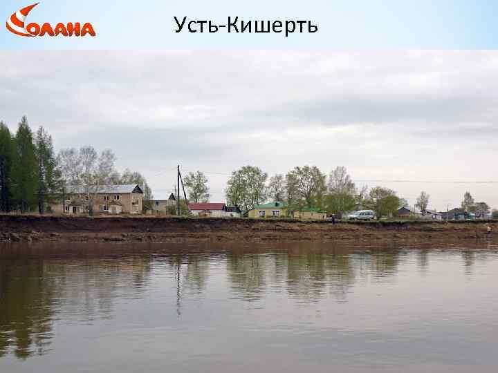 Усть-Кишерть 