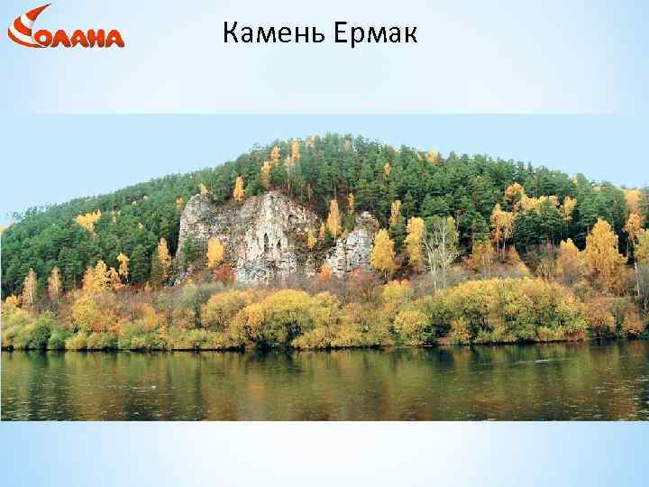 Камень Ермак 