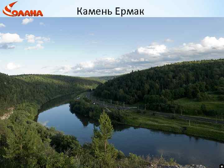 Камень Ермак 