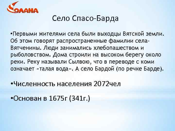 Село Спасо-Барда • Первыми жителями села были выходцы Вятской земли. Об этом говорят распространенные