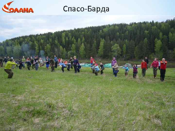 Спасо-Барда 