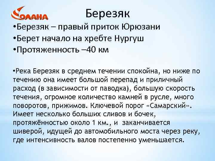 Березяк • Березяк – правый приток Юрюзани • Берет начало на хребте Нургуш •