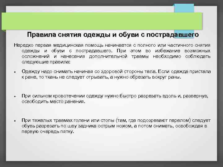 Правила снятия одежды и обуви с пострадавшего Нередко первая медицинская помощь начинается с полного