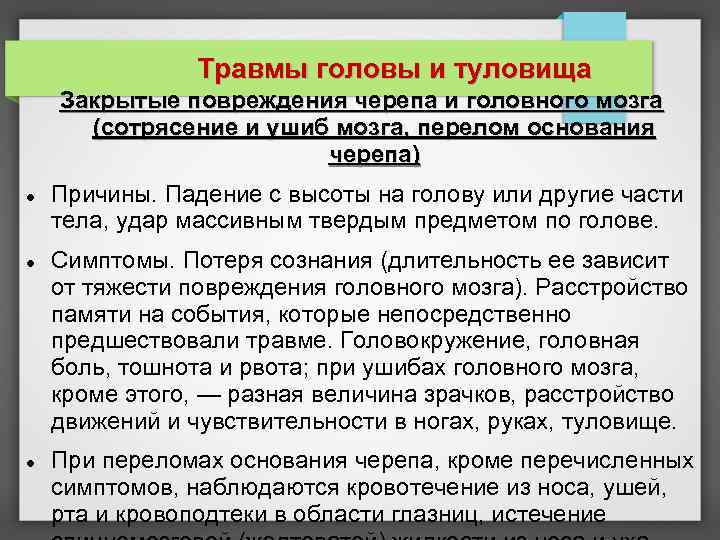 Травмы головы и туловища Закрытые повреждения черепа и головного мозга (сотрясение и ушиб мозга,