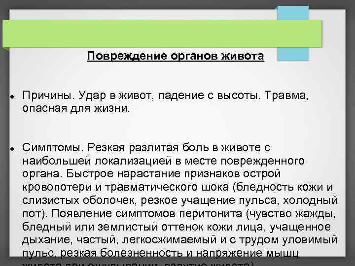 Повреждение органов живота Причины. Удар в живот, падение с высоты. Травма, опасная для жизни.