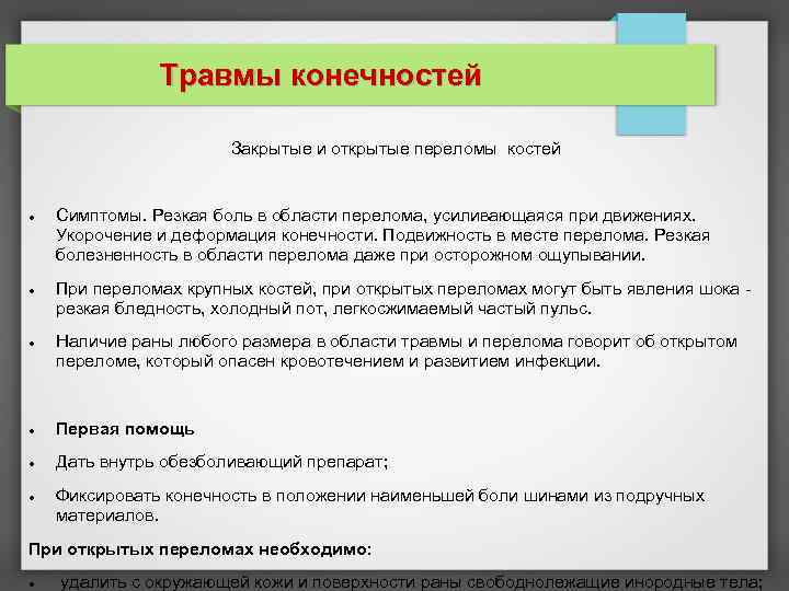 Травмы конечностей Закрытые и открытые переломы костей Симптомы. Резкая боль в области перелома, усиливающаяся