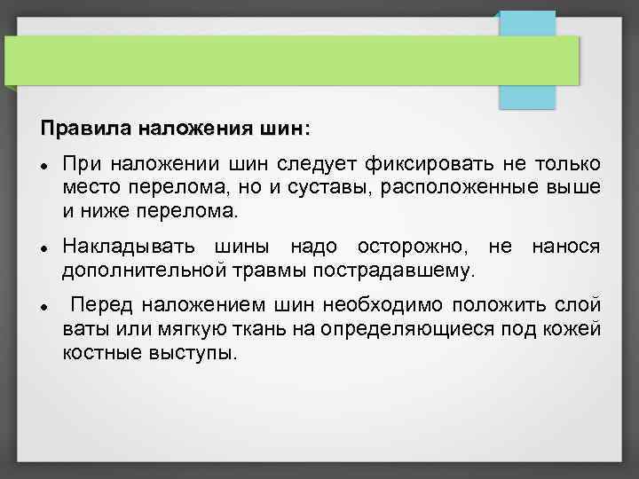 Правила наложения шин: При наложении шин следует фиксировать не только место перелома, но и