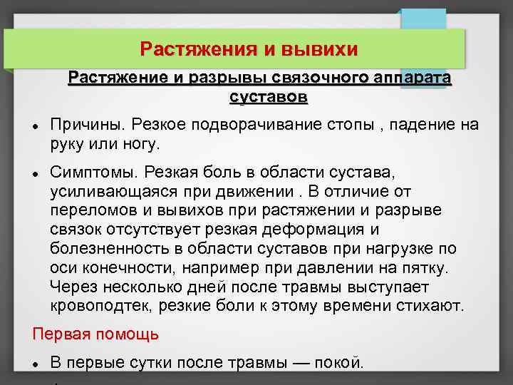 Растяжения и вывихи Растяжение и разрывы связочного аппарата суставов Причины. Резкое подворачивание стопы ,