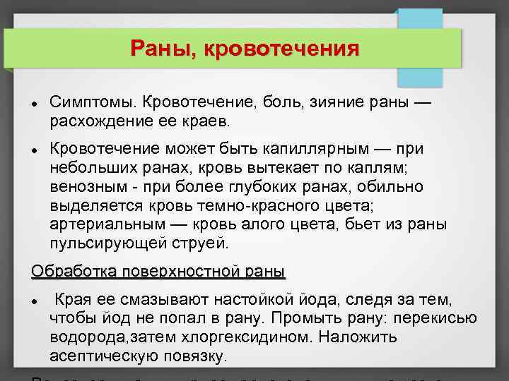 Раны, кровотечения Симптомы. Кровотечение, боль, зияние раны — расхождение ее краев. Кровотечение может быть