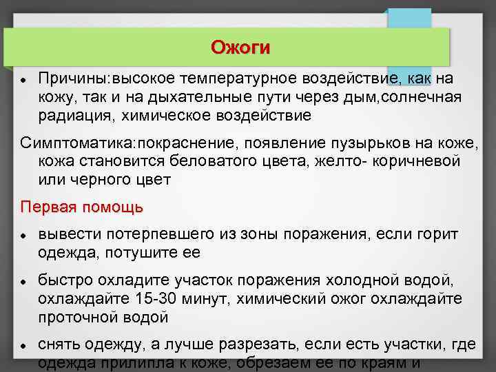 Ожоги Причины: высокое температурное воздействие, как на кожу, так и на дыхательные пути через