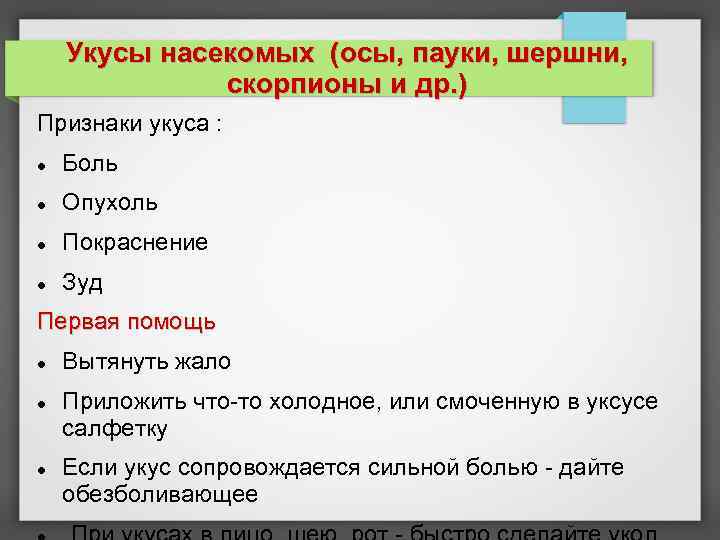 Укусы насекомых (осы, пауки, шершни, скорпионы и др. ) Признаки укуса : Боль Опухоль