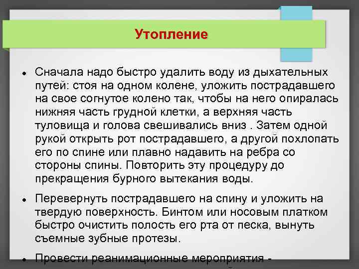 Утопление Сначала надо быстро удалить воду из дыхательных путей: стоя на одном колене, уложить