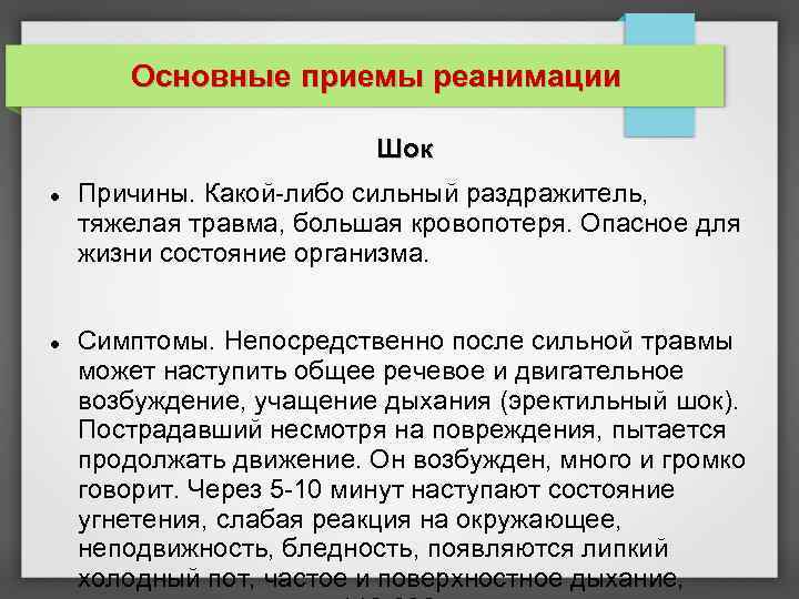 Основные приемы реанимации Шок Причины. Какой-либо сильный раздражитель, тяжелая травма, большая кровопотеря. Опасное для