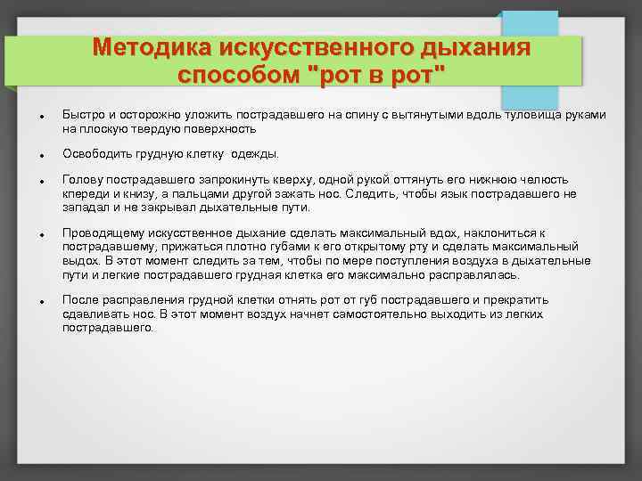 Методика искусственного дыхания способом "рот в рот" Быстро и осторожно уложить пострадавшего на спину