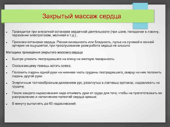 Закрытый массаж сердца Проводится при внезапной остановке сердечной деятельности (при шоке, попадании в лавину,