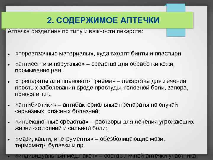 2. СОДЕРЖИМОЕ АПТЕЧКИ Аптечка разделена по типу и важности лекарств: «перевязочные материалы» , куда