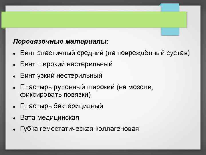 Перевязочные материалы: Бинт эластичный средний (на повреждённый сустав) Бинт широкий нестерильный Бинт узкий нестерильный