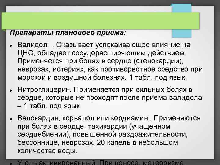 Препараты планового приема: Валидол. Оказывает успокаивающее влияние на ЦНС, обладает сосудорасширяющим действием. Применяется при