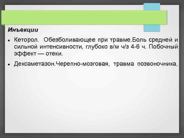 Инъекции Кеторол. Обезболивающее при травме. Боль средней и сильной интенсивности, глубоко в/м ч/з 4