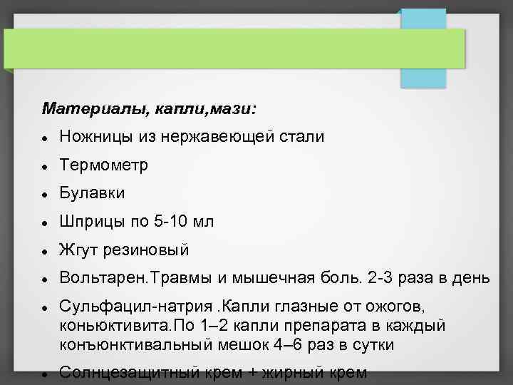 Материалы, капли, мази: Ножницы из нержавеющей стали Термометр Булавки Шприцы по 5 -10 мл