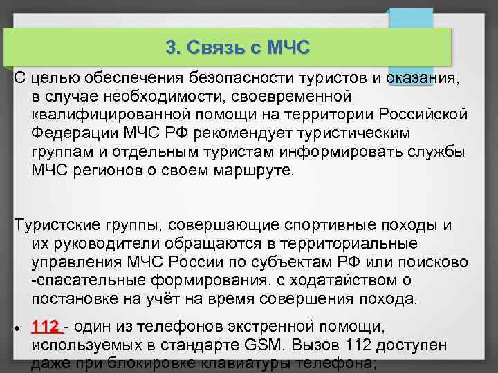 3. Связь с МЧС С целью обеспечения безопасности туристов и оказания, в случае необходимости,