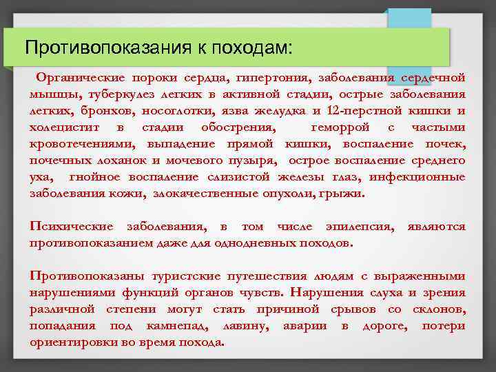 Противопоказания к походам: Органические пороки сердца, гипертония, заболевания сердечной мышцы, туберкулез легких в активной