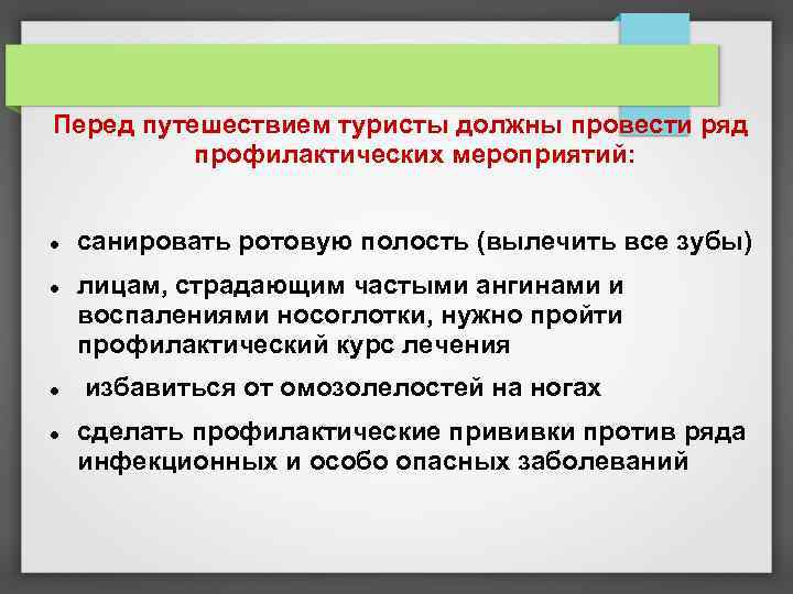 Перед путешествием туристы должны провести ряд профилактических мероприятий: санировать ротовую полость (вылечить все зубы)