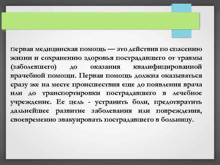 Первая медицинская помощь — это действия по спасению жизни и сохранению здоровья пострадавшего от