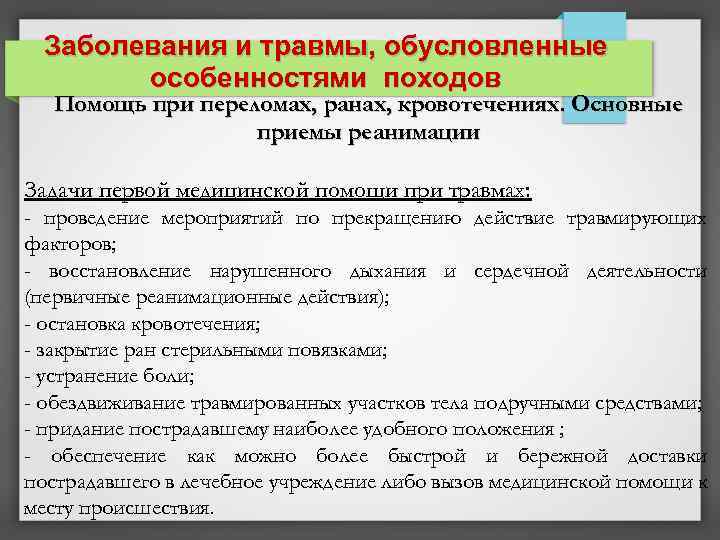 Заболевания и травмы, обусловленные особенностями походов Помощь при переломах, ранах, кровотечениях. Основные приемы реанимации